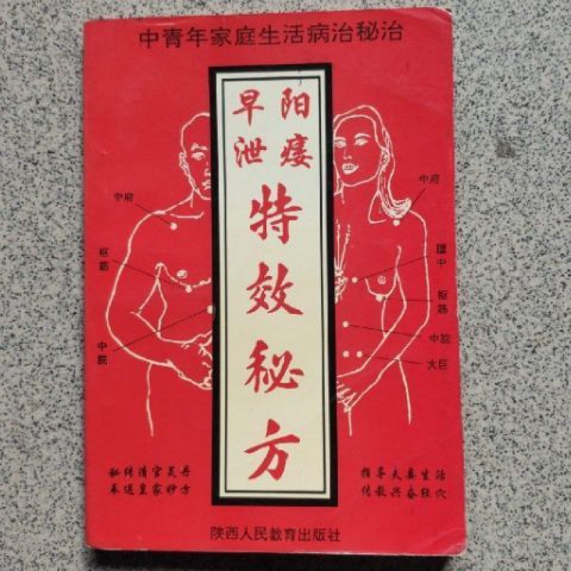 現貨中青年家庭生活病治秘訣,陽痿秘方,1993.林少堂