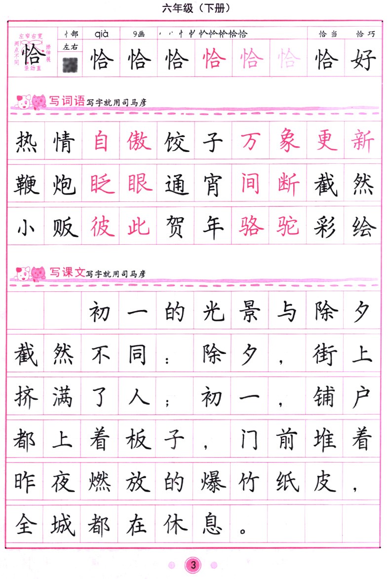 人教版小写字课课练六年级下册6年级下册语文同步练字用书字贴司马彦