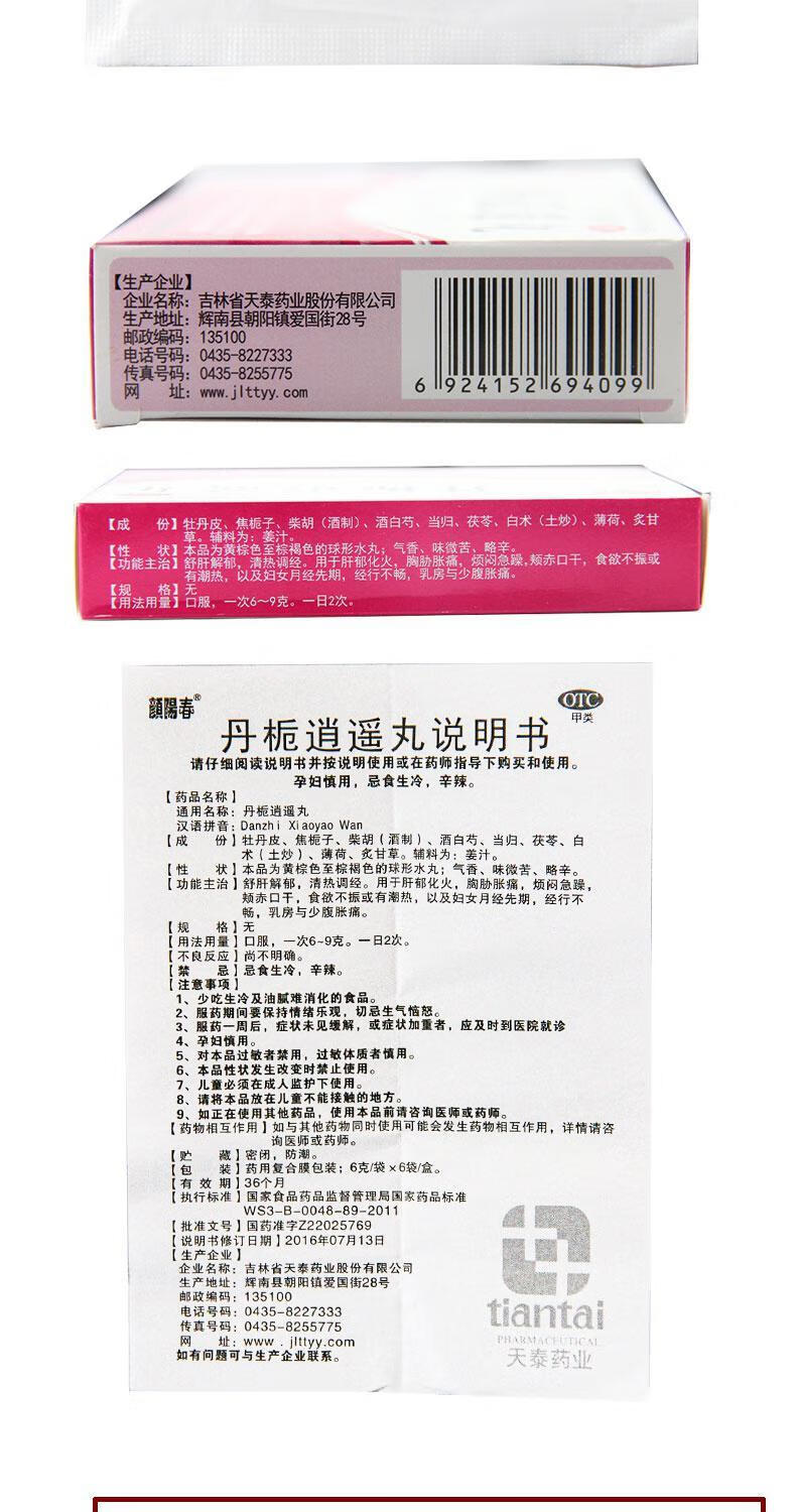 颜阳春丹栀逍遥丸6g6袋舒肝解郁清热调经经行不畅乳房胀痛一盒装