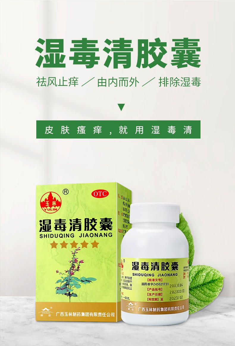 玉林湿毒清胶囊05g80粒养血润肤祛风止痒用于血虚风燥所致的风瘙痒