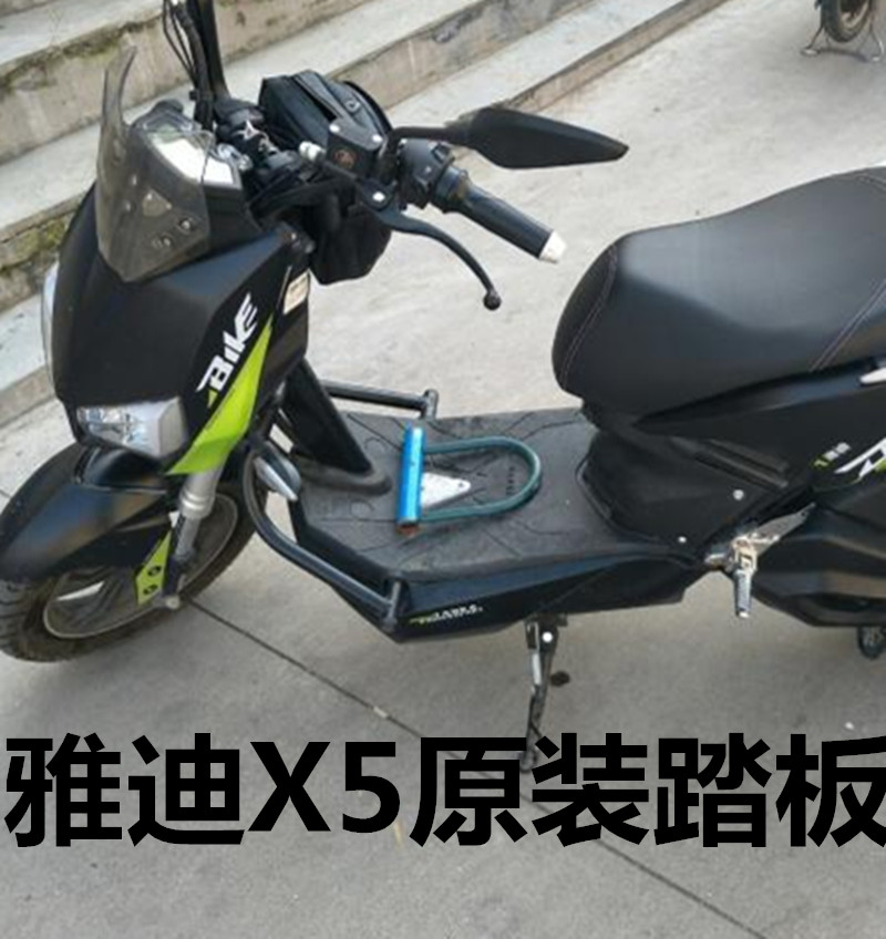 適用於雅迪x5改裝配件x5戰警電動車x3腳墊z3z3s絲圈腳踏墊yd0dqt2d