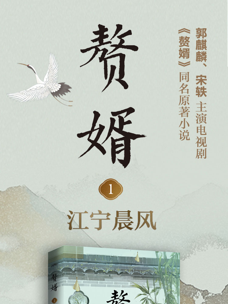 《赘婿1-5(共五册)签名本 郭麒麟,宋轶主演电视剧《赘婿》同名原著