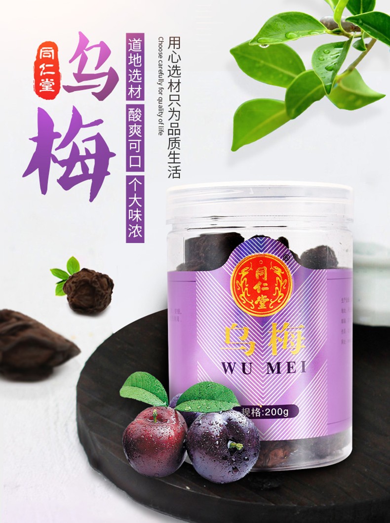 同仁堂乌梅乌梅干200g酸梅汤原料酸梅乌梅汤原料大乌梅干果烟熏乌梅1