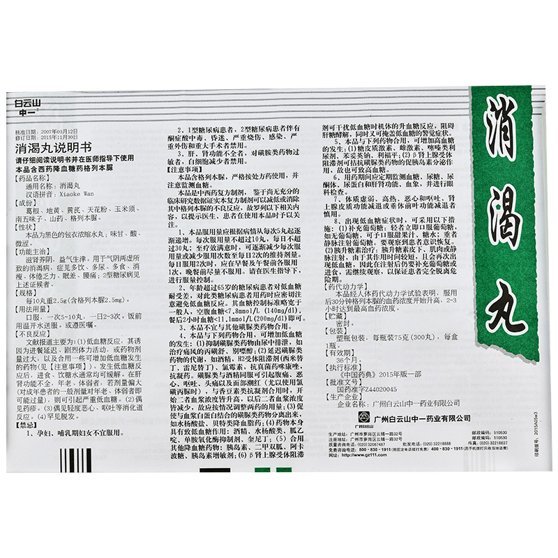 消渴丸75g300丸盒1盒装