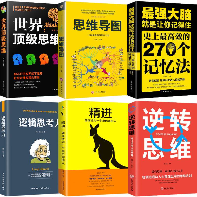 6冊思維導圖世界思維強大腦逆轉思維精進邏輯思考力教你簡單快速有效