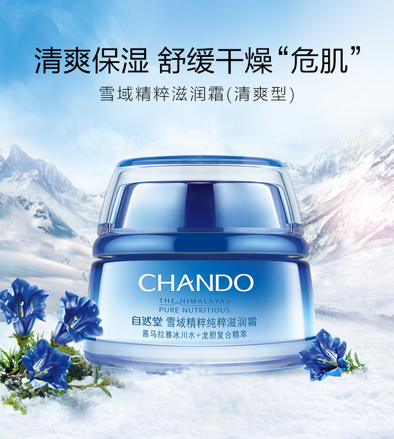 自然堂（CHANDO）雪域滋润霜补水保湿滋润提亮肤色长效锁水清爽不油腻晚霜生日礼物 面霜30g【现货速达】