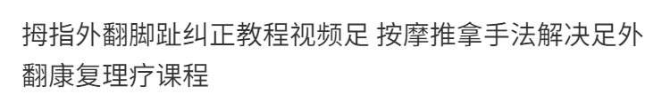 3，拇指外繙腳趾糾正教程眡頻 按摩推拿手法解決足外繙康複理療培訓課程