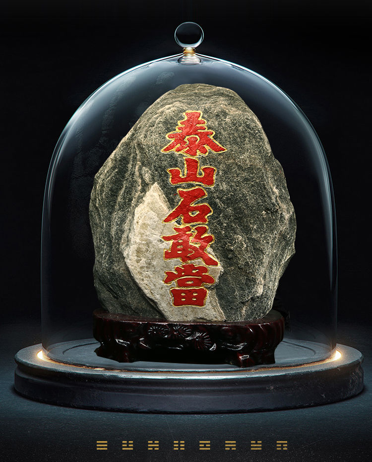 泰山石敢当天然原石 10厘米高泰山石