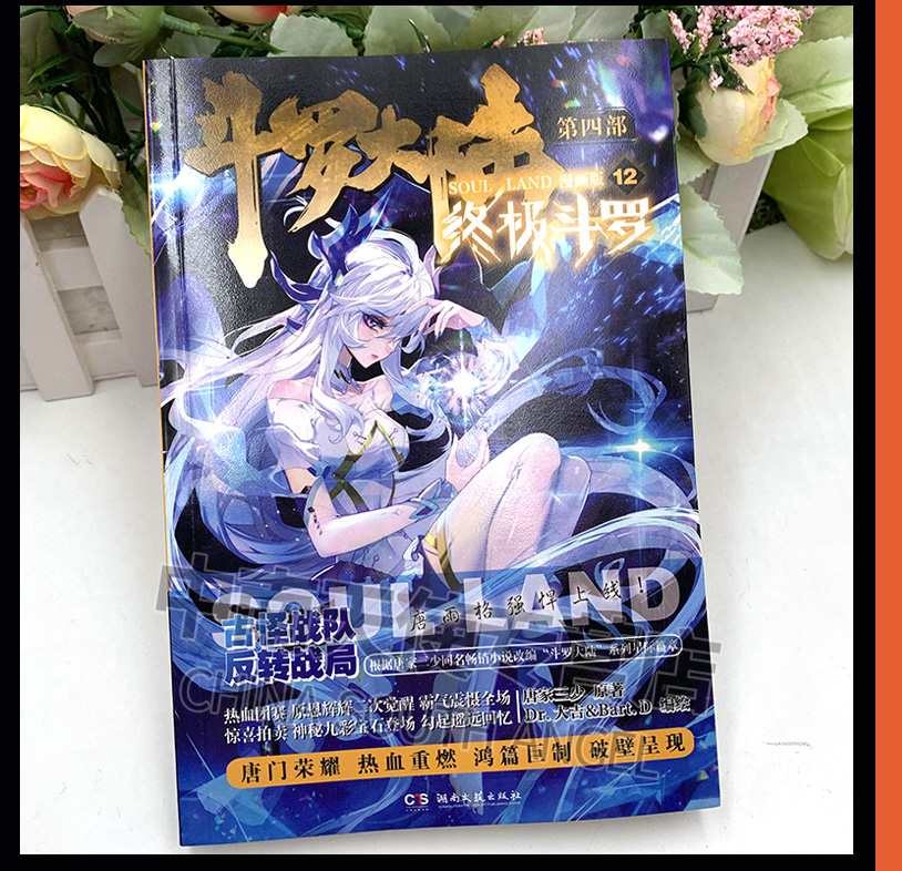 【中南天使】正版现货 斗罗大陆4终极斗罗漫画12 唐家三少玄幻奇幻书