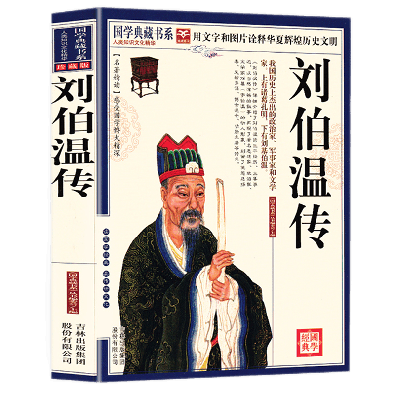 正版 刘伯温传 全集选段删减版中国历史人物烧饼歌刘伯温书帝王师