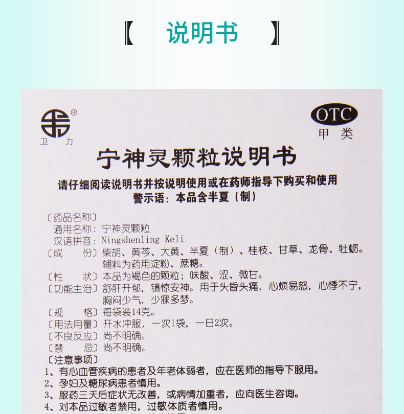 卫力 宁神灵颗粒 14g*6袋 舒肝开郁镇惊安神头昏心烦 头昏心烦易怒