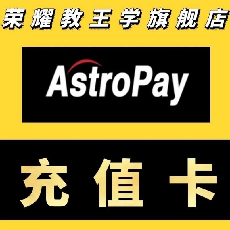 astropay充值卡卡密充值代充 所有购买方式都支持豫新颖逸youy 100