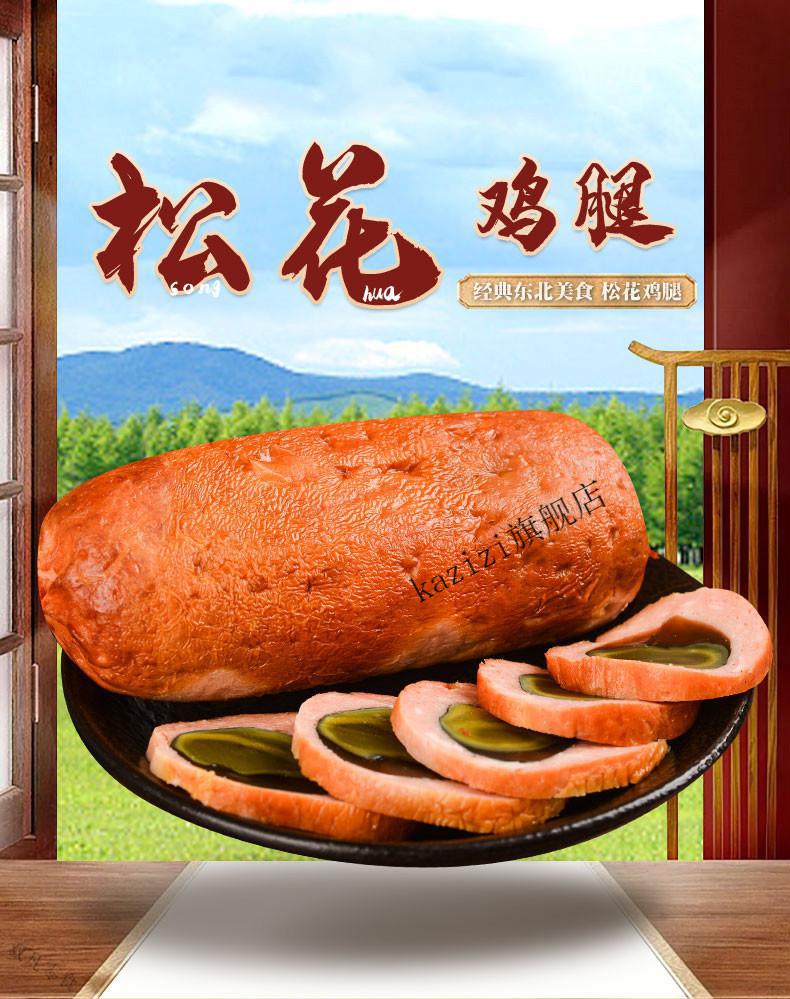 老韩头松花鸡腿香肠200g东北特色皮蛋肠清真回族美食即食熟食真空包装