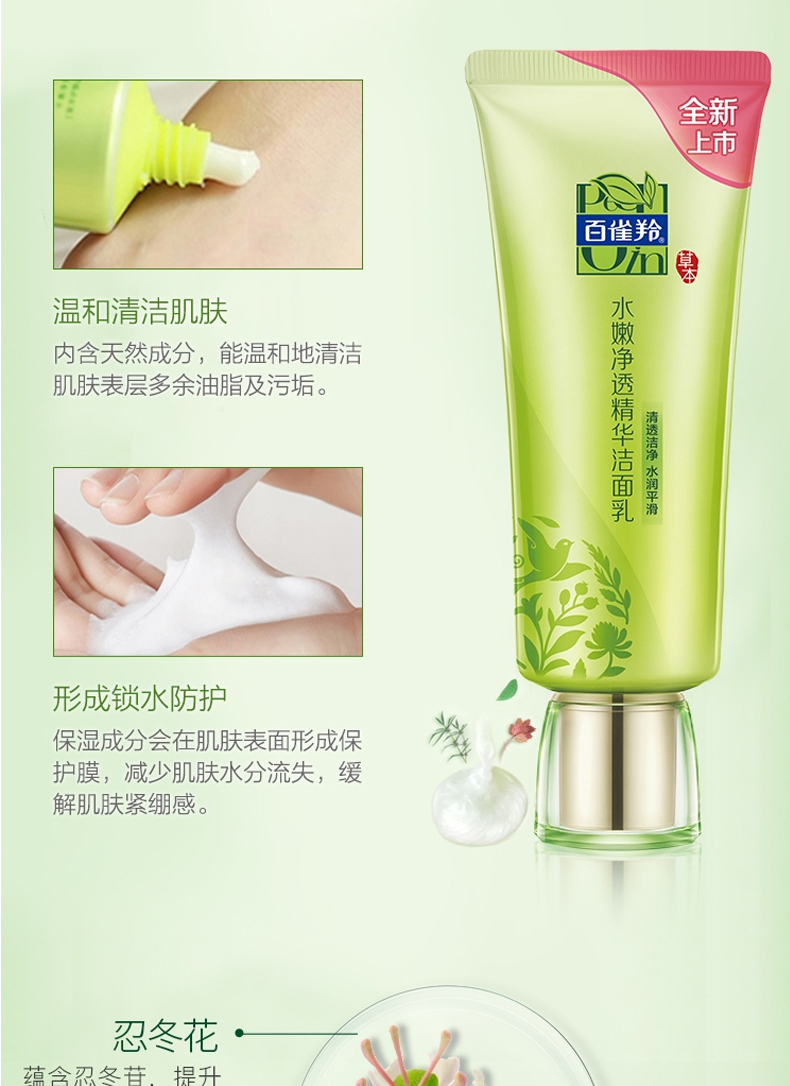 百雀羚（PECHOIN）洗面奶水嫩净透精华洁面乳女补水保湿控油深层清洁温和洁面护肤品