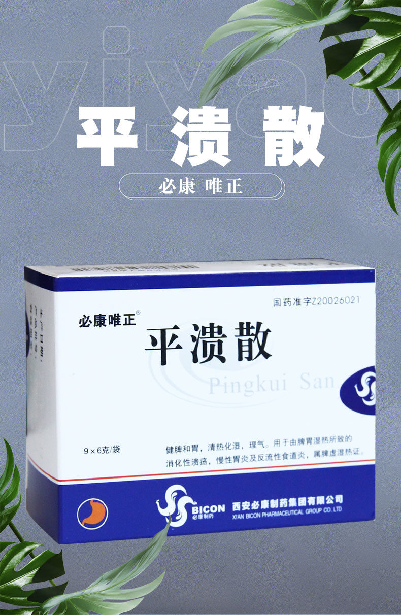 唯正 平溃散9袋消化性溃疡慢性胃炎反流性食道炎食管返治的胃药脾胃虚
