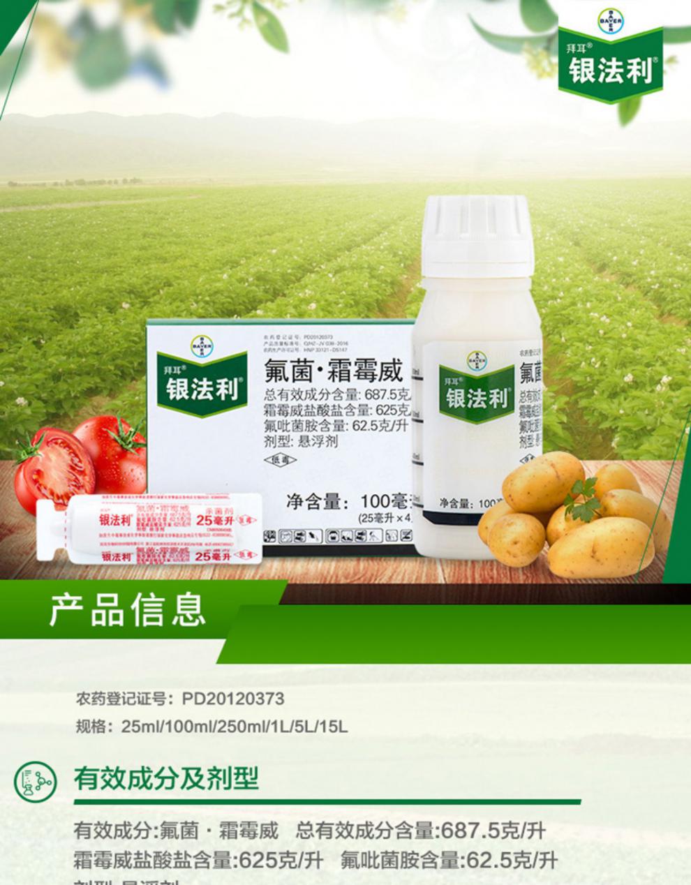 德国拜耳银法利霜霉威氟吡菌胺葡萄霜霉病早晚疫病杀菌剂25毫升