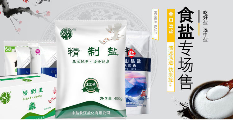 中盐白玉兰无碘食用盐400克无碘盐细盐井矿盐矿盐精纯盐精制盐白玉兰