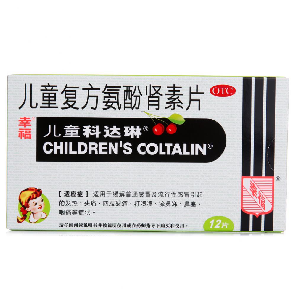 儿童复方氨酚肾素片 12片 流行性感冒 发热头痛鼻塞流鼻涕 儿童感冒药