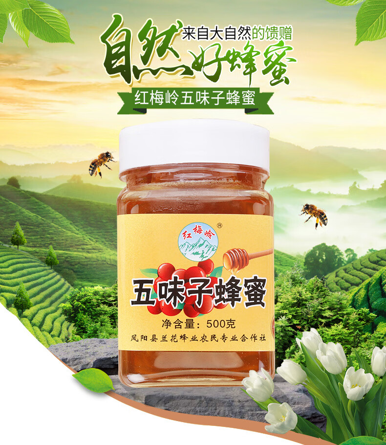 2，五味子蜂蜜 成熟葯材蜜 一件原深山産地蜂辳直發瓶裝 1*500g