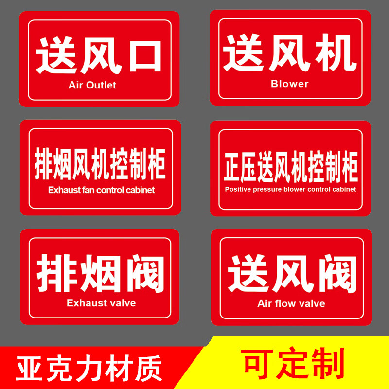 亚克力风口消防标识牌正压风排烟阀风机控制柜机械排烟口标志风机背胶
