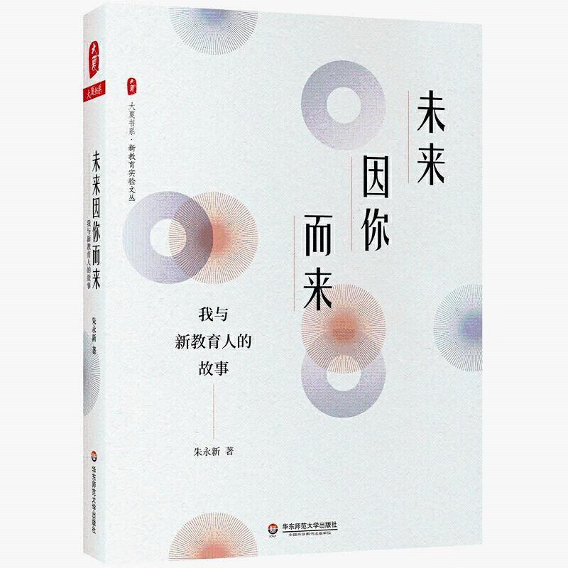 因你而来我与新教育人的故事朱永新著朱永新先生与新教 教育理论书籍