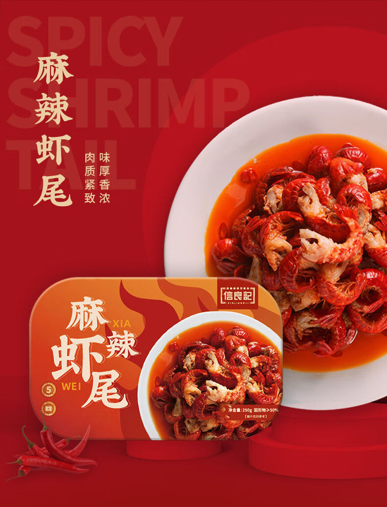 信良记 250g*3盒麻辣虾尾加热即食麻辣蒜香十三香虾尾冷链 蒜香虾尾