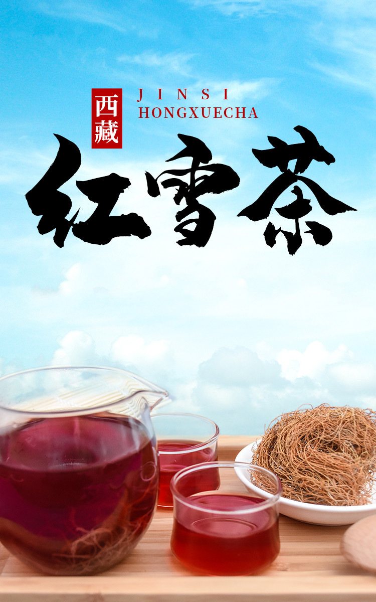 【京选美食】红雪茶 金丝红雪茶 250克 西藏原鹿心血茶特产 阿娟金丝