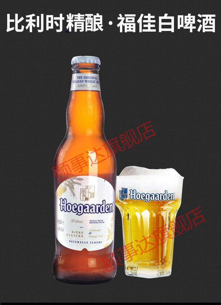 比利时福佳白啤酒330ml24瓶装整箱福佳白小麦精酿啤酒福佳白啤国产