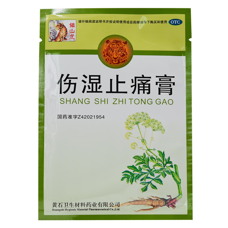 黄石卫材 镇山虎 伤湿止痛膏 8贴 祛风湿 活血止痛 风湿性关节炎 肌肉