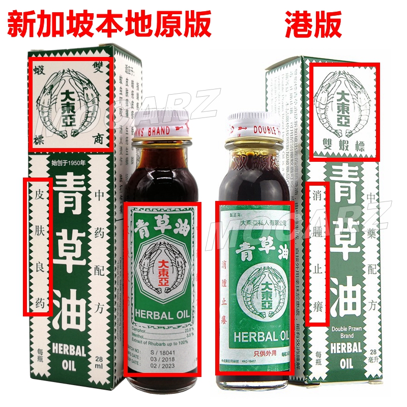 hsd 大东亚双虾标青草油 双虾青草油 双虾标风痛油风湿油 华大青草药
