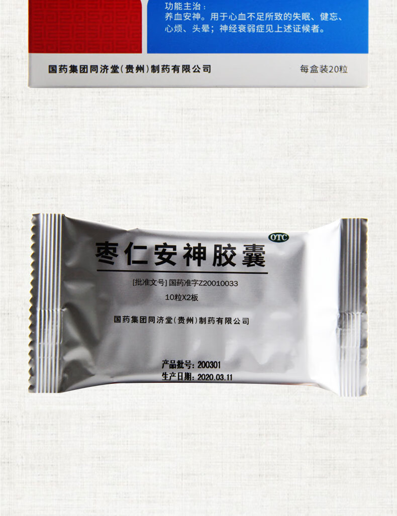 同济堂中国药材枣仁安神胶囊045g20粒盒5盒装