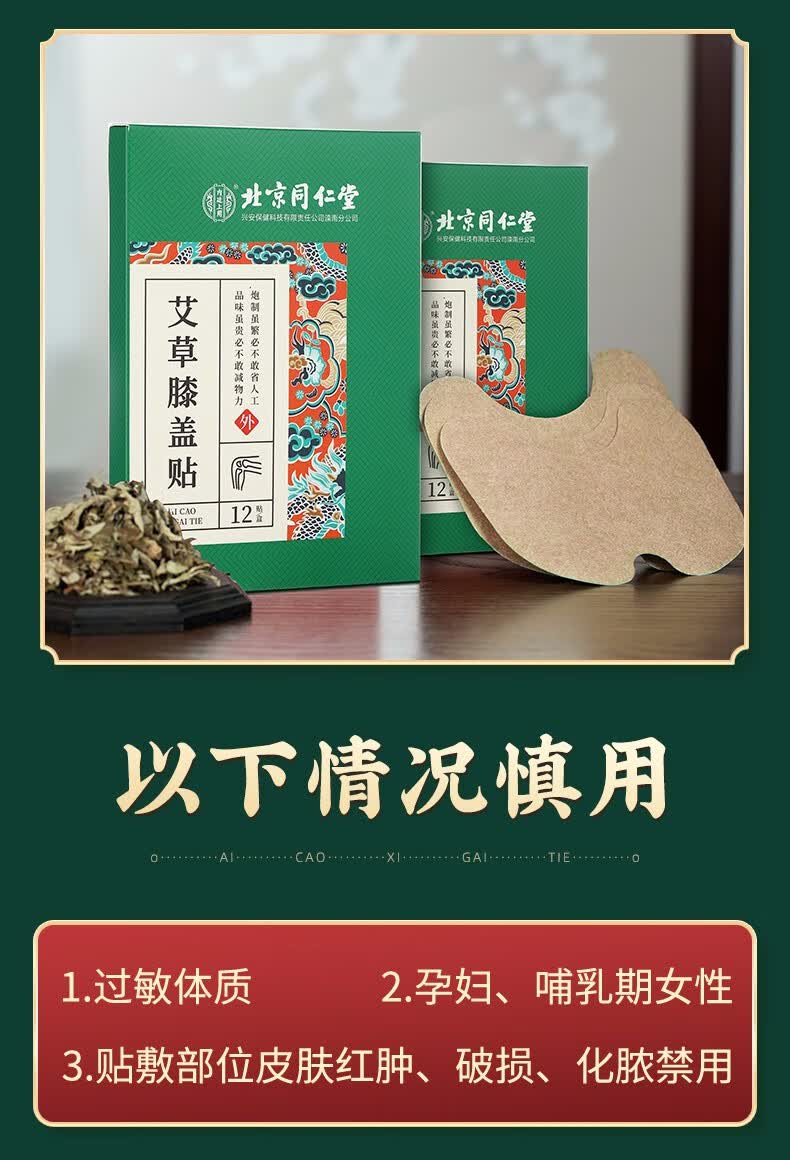 北京同仁堂艾草膝盖贴滑膜炎半月板损伤膏贴艾叶艾灸随身灸老寒腿关节