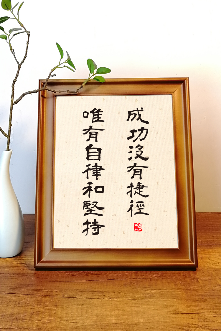 自律字画成功没有捷径唯有自律和坚持学生座右铭礼物激励学习的字画小