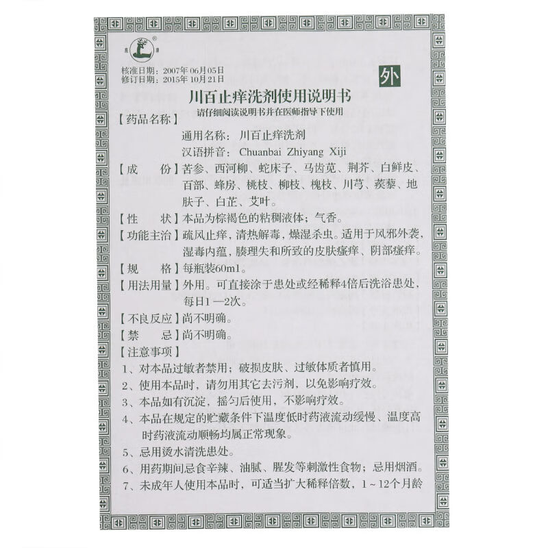 川百止痒洗剂正确用法图片