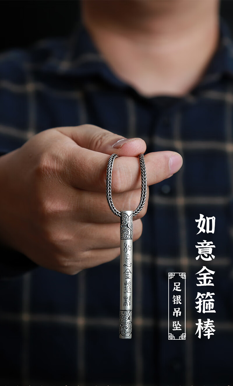 美芙仁爱你一万年990足银齐天大圣孙悟空如意金箍棒吊坠足银男士挂件