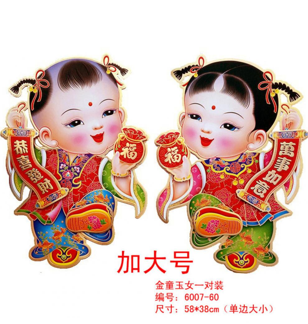 肖夫人年画娃娃 新年画娃娃立体烫童玉女卡通贴画特大号门贴恭喜发财