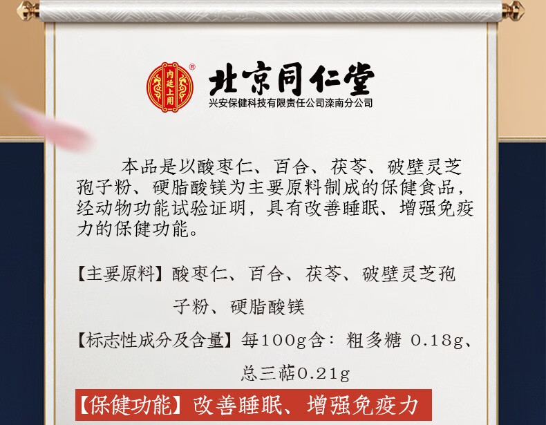 北京同仁堂酸枣仁破壁灵芝孢子粉胶囊搭扶福寿胶囊失眠产品使用改善