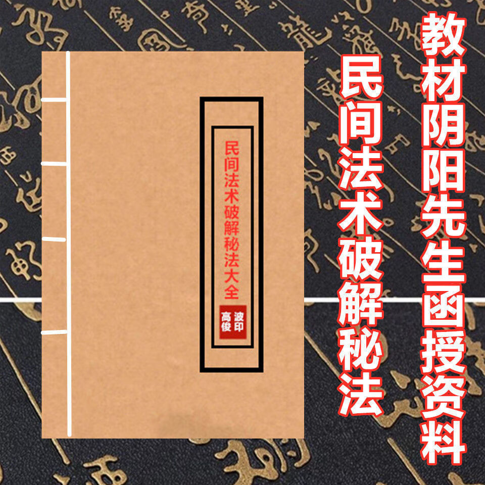 高俊波民间法术破解秘法大全教材阴阳先生函授资料