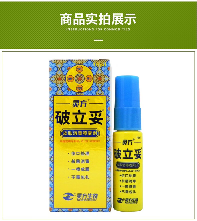 灵方破立妥皮肤消毒喷雾剂10ml瓶伤口处理愈合快皮肤消毒水伤口快喷