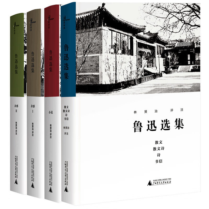 林賢治評註魯迅選集系列【全四冊】魯迅選集雜感Ⅰ Ⅱ 散文 散文詩 詩