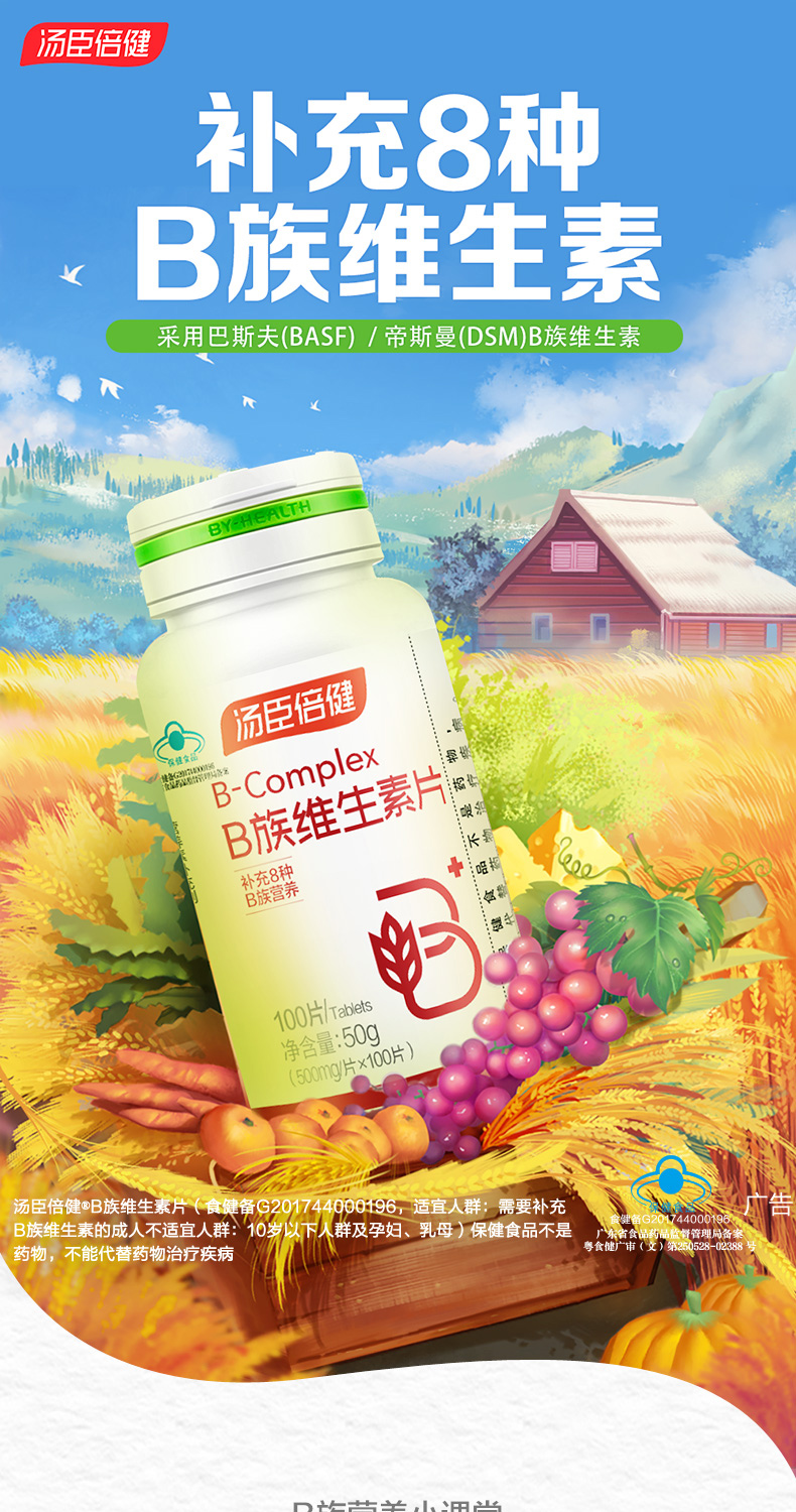 汤臣倍健维生素b族100片 复合维生素b族含b1b2b6b12 100片