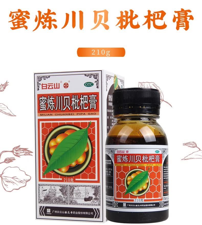 白云山 蜜炼川贝枇杷膏 210g 10盒