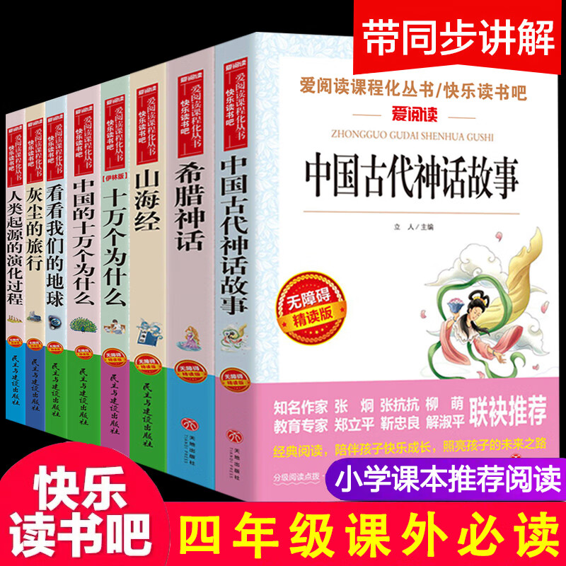 2，快樂讀書吧四年級上冊上下冊經典書目書目全套課外書中國古代神話故事世界經典古希臘神話與傳說山海經十萬個爲什圖書 童書  名著 課外書 套裝