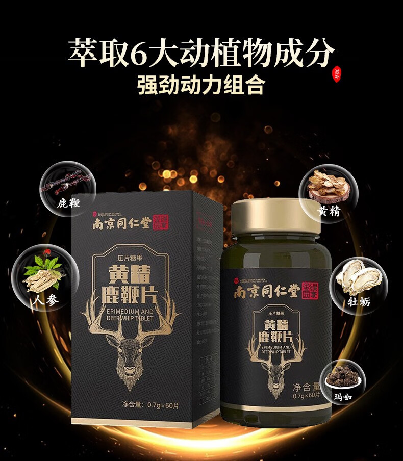 南京同仁堂黄精鹿鞭片60片可配搭黄精牡蛎片蛹虫草男人鹿茸鹿鞭膏丸