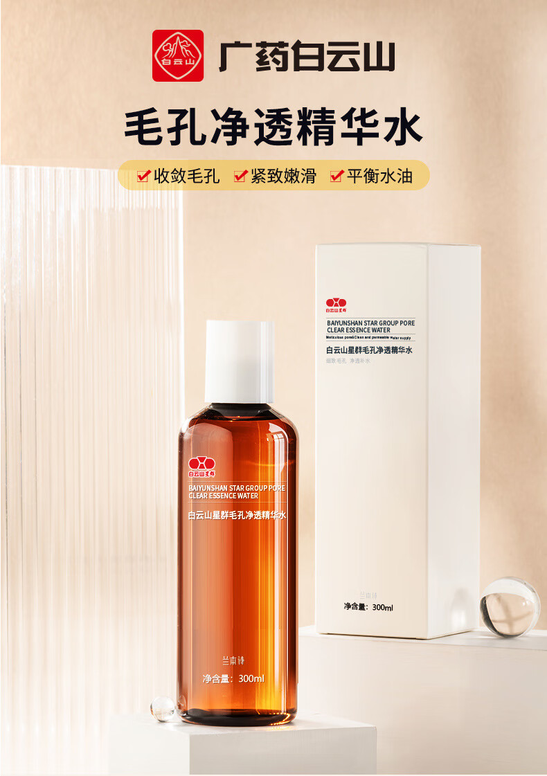 白云山星群收缩毛孔净透精华水舒缓保湿补水爽肤水控油修护柔肤水改善黑头男