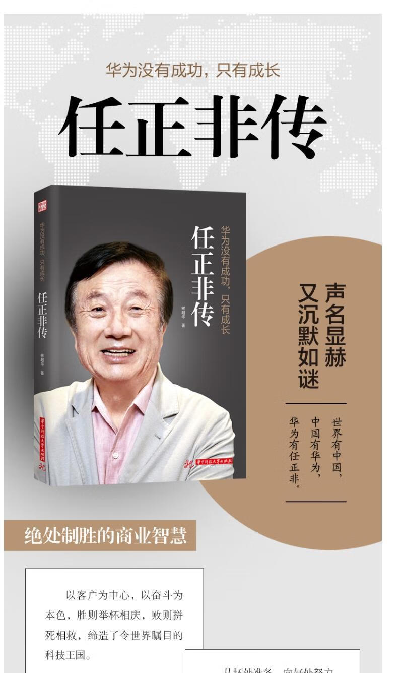 任正非传华为没有成功只有成长林超华处制胜的远见卓识