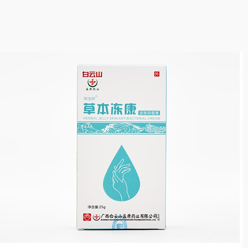 白云山草本冻康皮肤抑菌膏25g盒润肤滋养皮肤干燥适用于手足皮肤粗糙