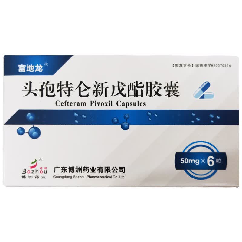 富地龙 头孢特仑新戊酯胶囊 50mg*6粒/盒 rx 咽喉炎 扁桃体炎 呼吸