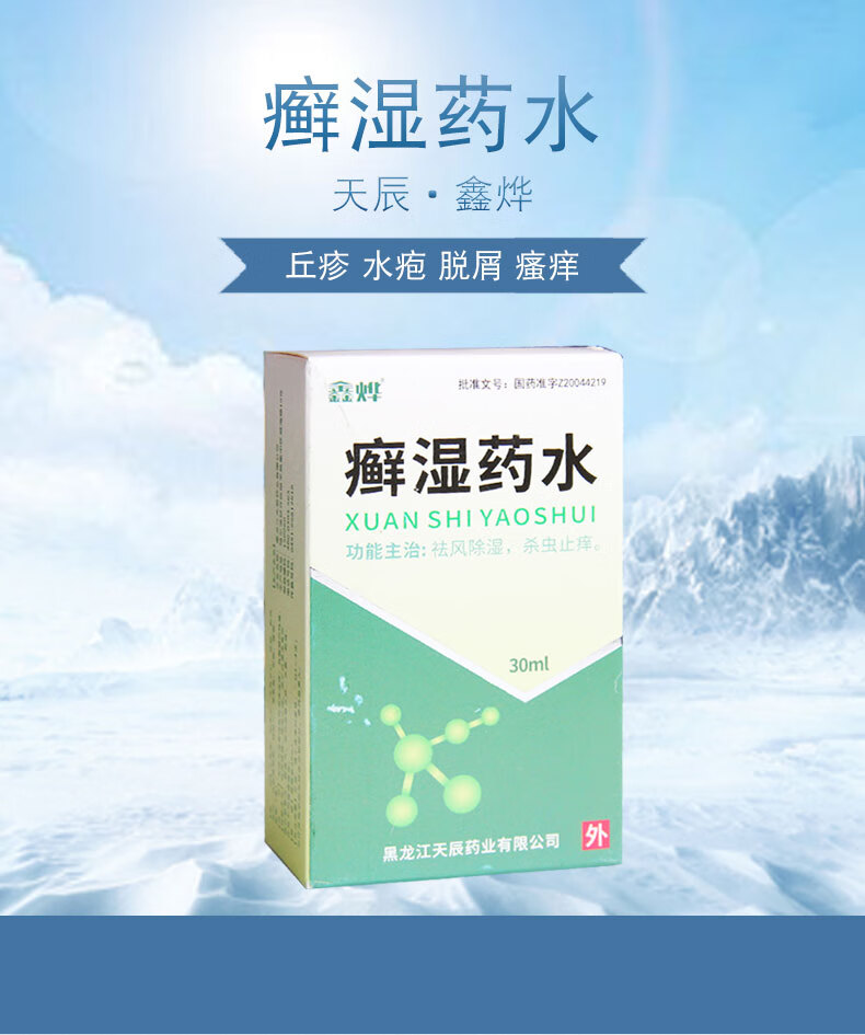 鑫烨 癣湿药水 30ml*1瓶/盒 用于风湿虫毒所致的鹅掌风 脚湿气 丘疹