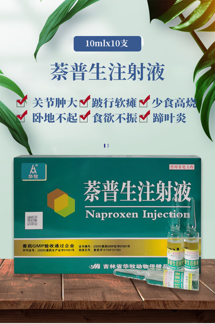 萘普生注射液兽用猪牛羊马风湿关节炎跛行解热镇痛退烧宁筋骨兽药